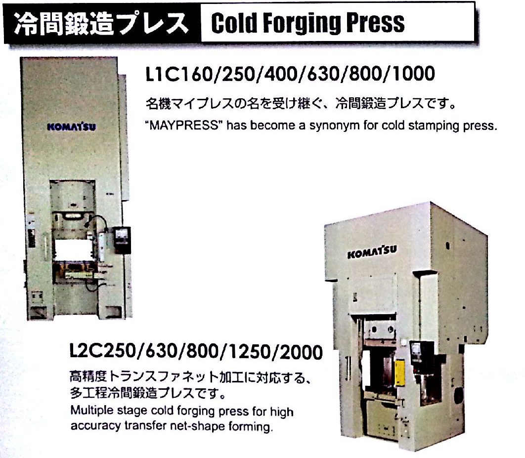 小松冷鍛壓力機(jī)L1C / 多工位冷鍛機(jī)L2C