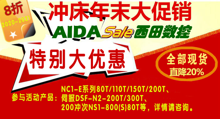 AIDA2020年末促銷活動(dòng)現(xiàn)貨促銷